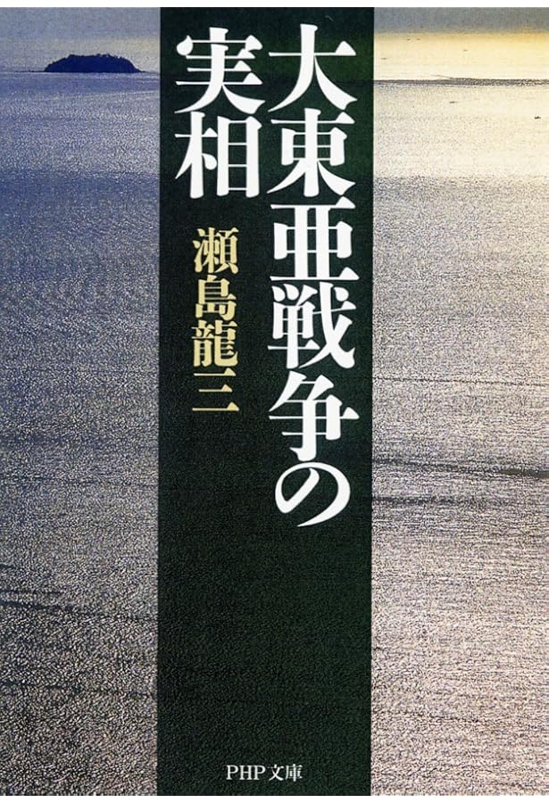 Amazon.co.jp: 幾山河―瀬島龍三回想録 : 瀬島 龍三: 本